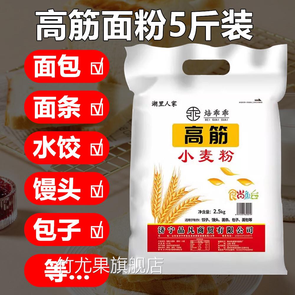 高筋面粉面包粉5斤烘焙家用面粉包子水饺馒头面条披萨全麦粉2.5kg