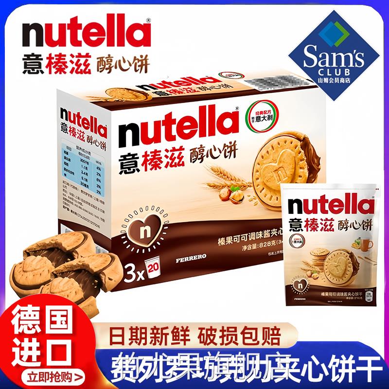 山姆代购nutella费列罗意榛滋醇心饼干巧克力酱榛子可可夹心饼干