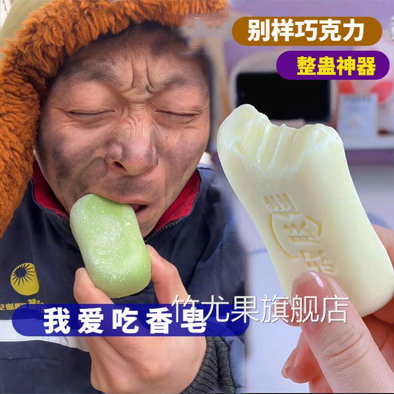 肥皂巧克力可食用能吃的肥皂巧克力古怪零食肥皂糖果巧克力香皂