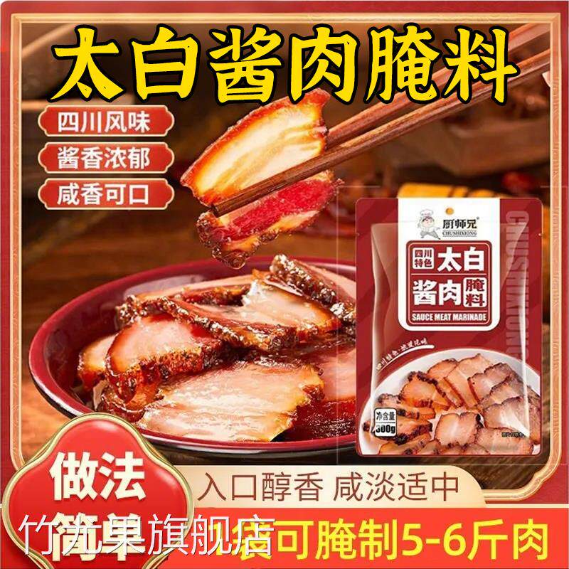 厨师兄四川太白酱肉腌料腊肉烟熏肉腌制料腌肉调料包旗舰店同款