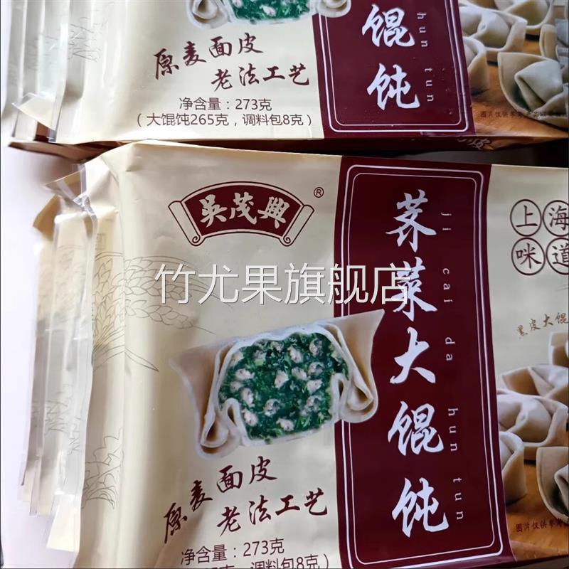 【吴茂兴】黑皮荠菜鲜肉吴茂兴馄饨手工半成品上海速食冷冻早餐