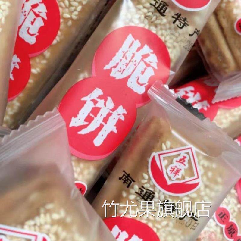 江苏南通特产正宗老式原味多层酥饼香脆饼干零食一整箱非无糖脆饼