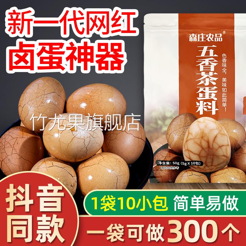 森庄农品茶叶蛋卤料包10包家用商用卤鸡蛋秘制配方煮茶叶蛋