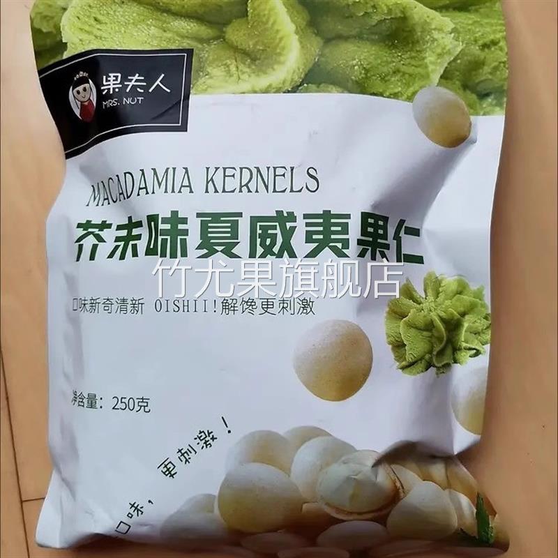 果夫人特价清仓!三姆同款】袋装500g芥末味脆皮夏威夷果仁坚果