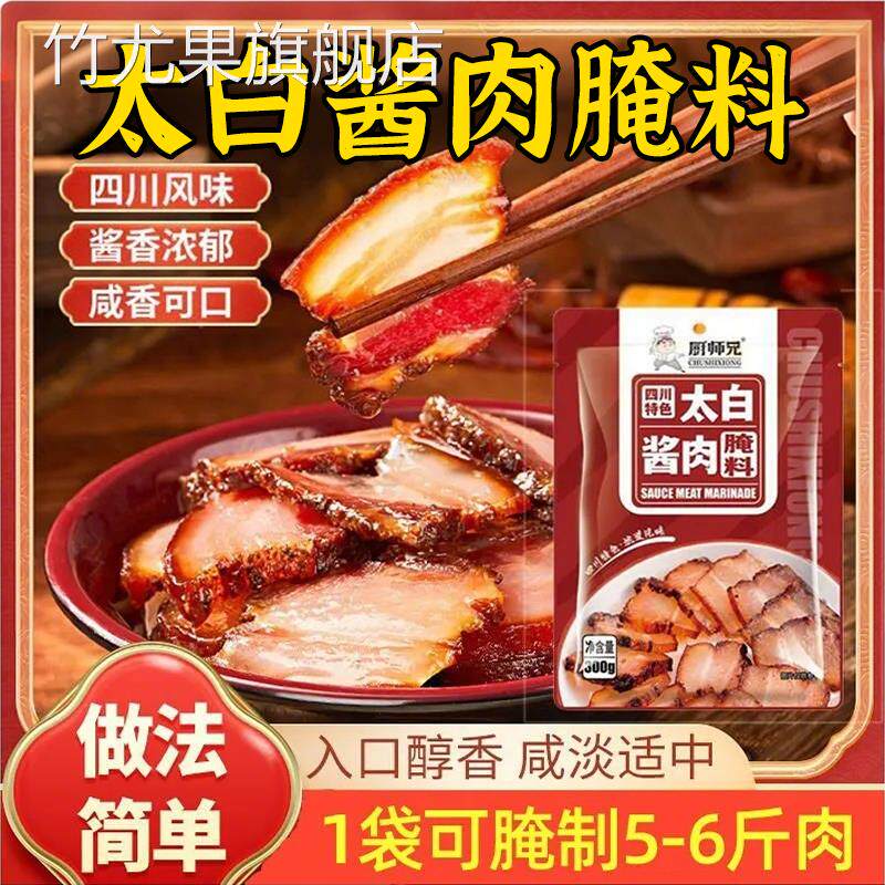 太白酱肉腌料旗舰店四川特色风干腊肉正宗川味调料酱料包家用自制