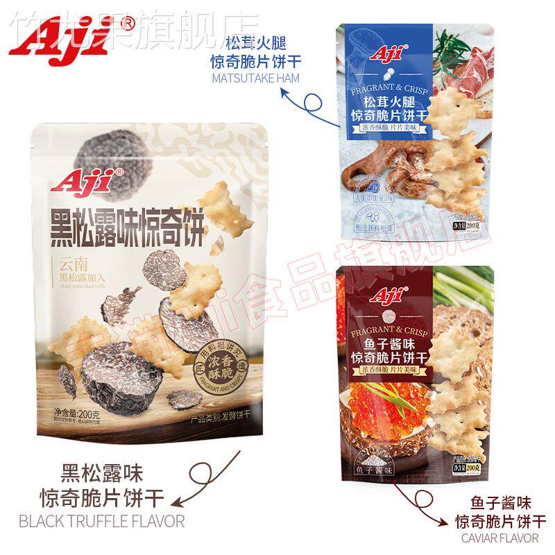 Aji黑松露火腿饼干惊奇脆片松茸鱼子酱咸味不规则零食小吃薄脆早