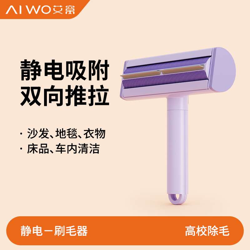 AIWO/艾窝 猫毛刮毛粘毛器 猫咪去浮毛静电吸附除毛刷 地毯清理狗
