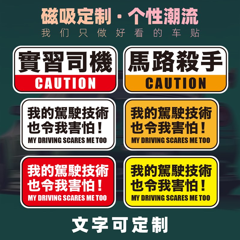 港風女司機馬路i殺手反光磁吸車车貼實習繁體定制警示實習醒目創