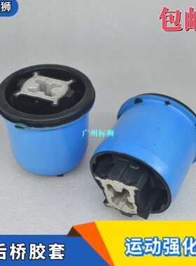 适配标致307/308/408/C4L世嘉3008RCZ运动型强化后桥胶套后桥衬套