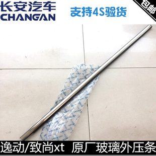 v3车门玻璃外挡水玻璃外夹条外压条 悦翔 适用长安逸动 致尚XT