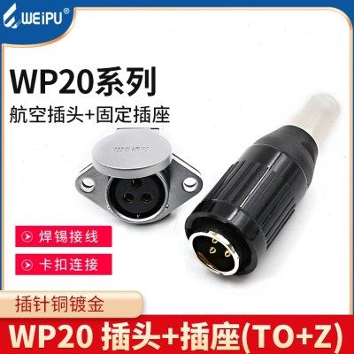 威浦航空插头WP20-2芯3芯4芯5-7-9-12芯公母接头WEIPU连接器TO+Z