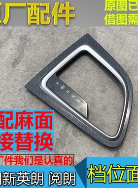 适配别克新英朗高配档位面板 阅朗 换档排挡杆外框饰框档位显示框