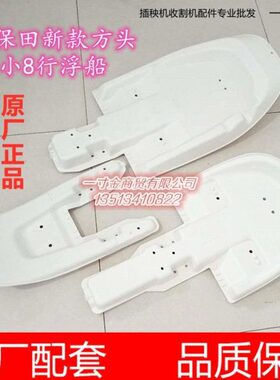 久保田新款方头高速插秧机小8行中央浮船PR159-48110侧浮板48322