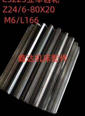 齐齐哈尔C5225齿轮20209A/Z24/6-80X20/L166立车配件