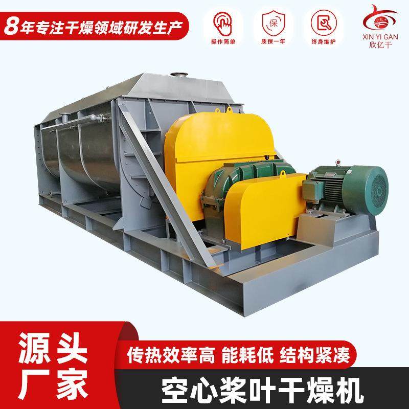 厂家直供桨叶干燥机医药粉末空心桨叶干燥机密闭式食品烘干机