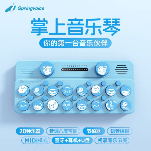 Springvoice口袋音乐键盘