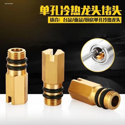 冷热水龙头堵头双孔改单孔尖头管