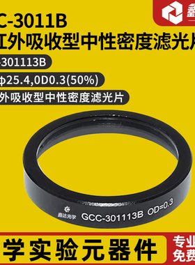 GCC-3011B 近红外吸收型中性密度滤光片  GCC-301113B