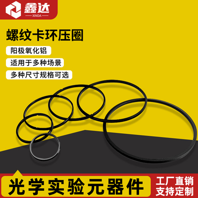 螺纹卡环压圈铝制黑色 光学镜片固定环 透镜套管SM压圈实验室配件