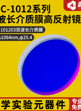 GCC-1012系列双波长介质膜高反射镜  GCC-101203