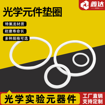 光学镜架特氟龙垫圈垫片透镜反射镜聚四氟乙烯光学元件保护缓冲层