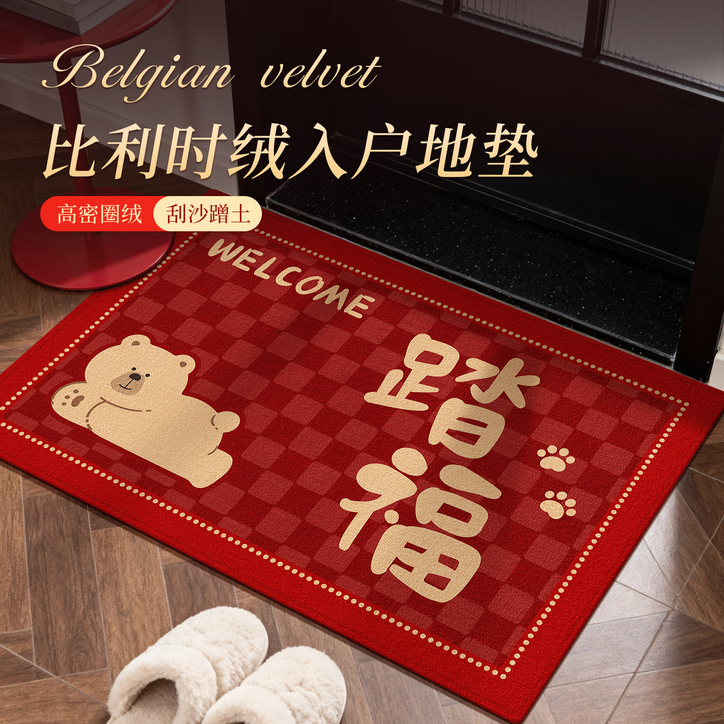 踏福入户刮沙蹭土小熊款超喜庆