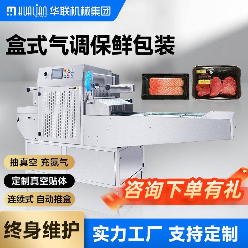 连续盒式真空气调包装机全自动托盒真空包装充氮气充气封口封盒机