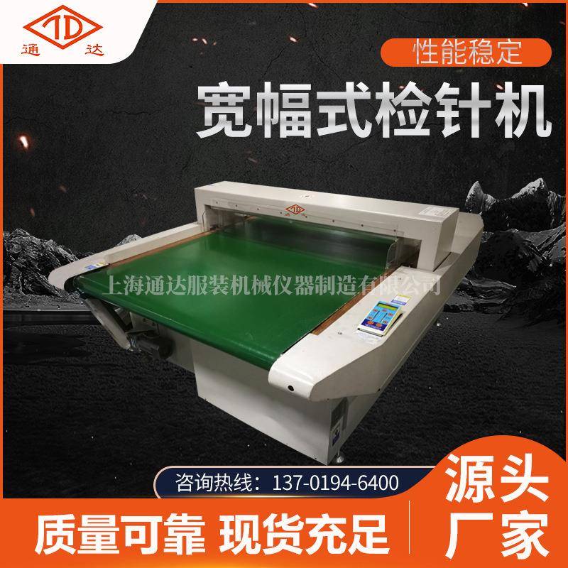 全新宽幅式检针机TD-KF800-3000羽绒服床上用品检测厂家供应