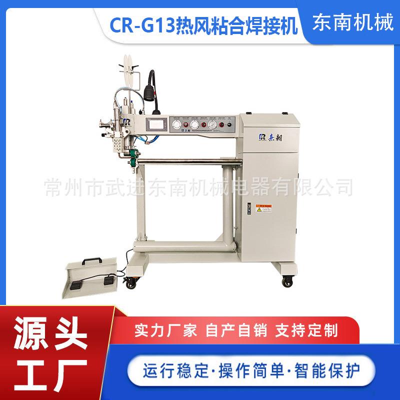 厂家供应热风焊接户外作业帐篷密封缝合CR-G13热风缝口密封机