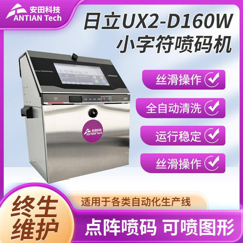 日立UX2-D160W喷码机小字符喷码机高清晰度食品饮料二维码喷码机