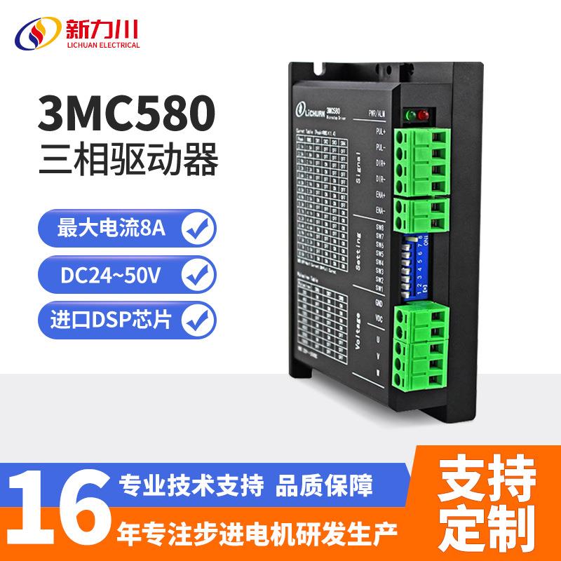 3MC580步进电机驱动器配57/86电机三相DC24~50V现货厂家