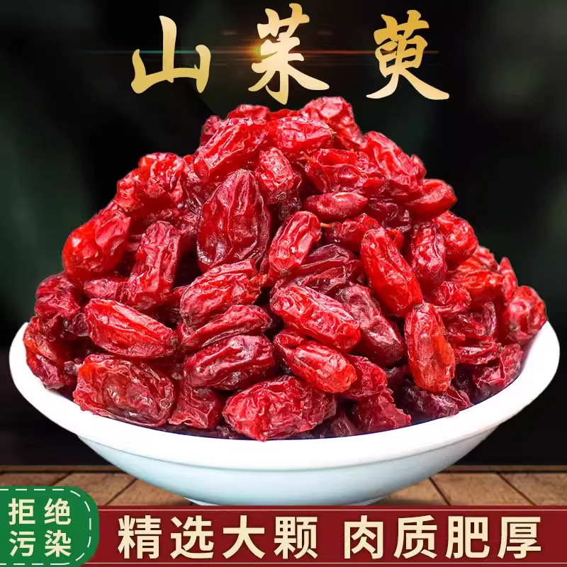 秦岭深山山茱萸500g正品新货山茱萸肉泡水泡茶五味子山茱萸干代茶