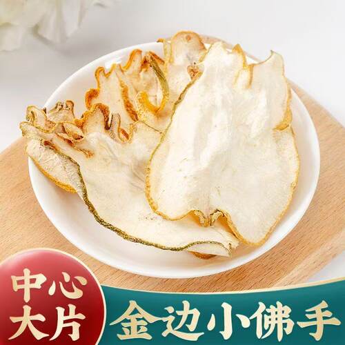 【东方甄选】佛手片干货佛手干