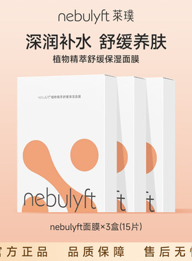 nebulyft莱璞美容仪搭配升级植物精粹舒缓保湿面膜25ml*5片*3盒