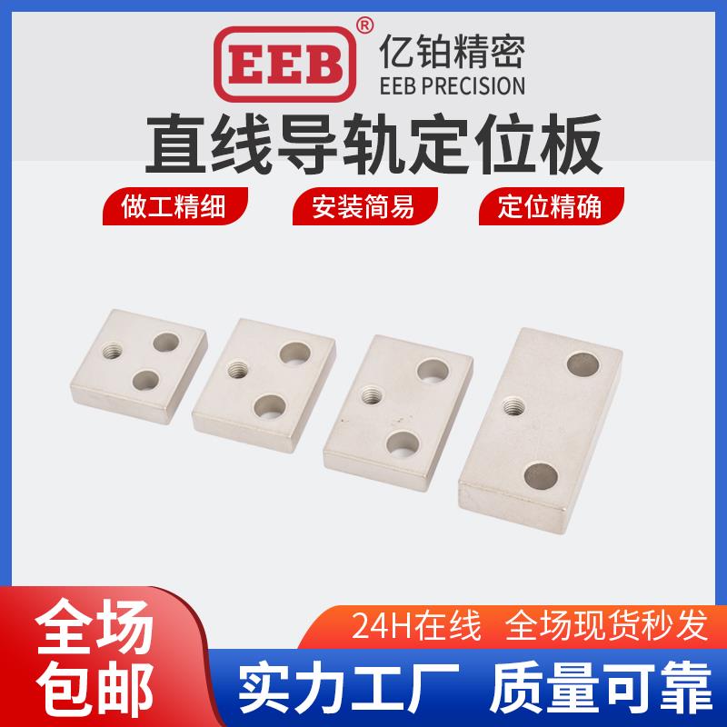 EEB直线导轨定位板 LLPL ICG11-14/36 LLPU ICG01-L23/28/33/43