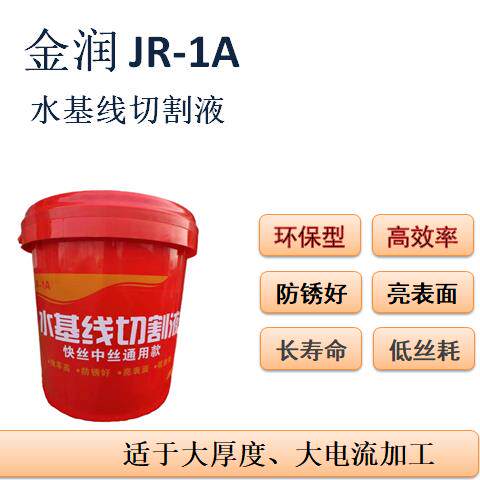 JR1A线切割液快走丝中走丝通用水基大厚度佳润金润线切割液18升