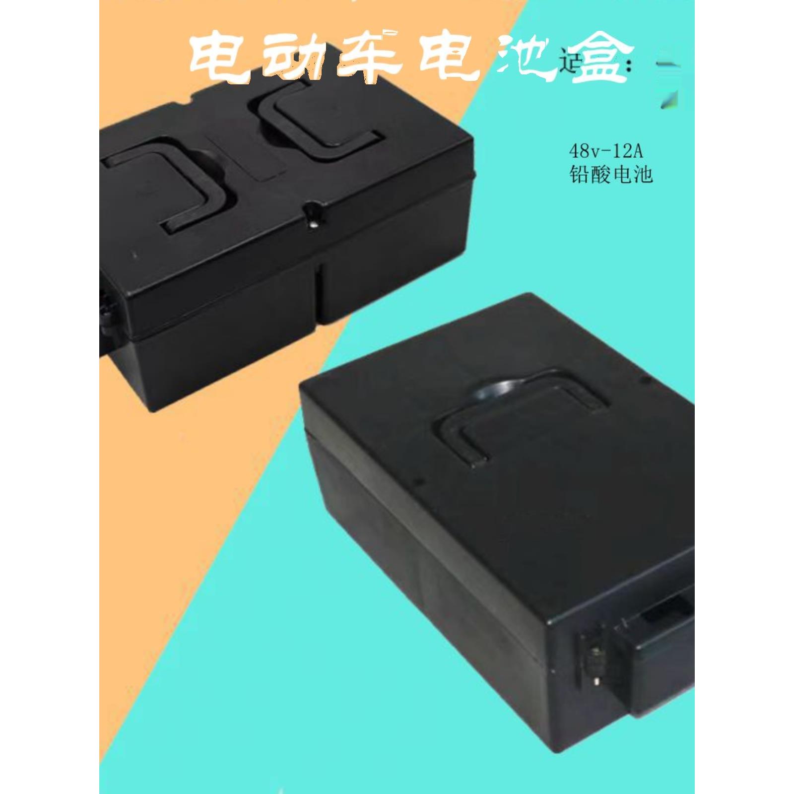 电池盒48伏12安铅酸电池壳踏板车电动小三轮车电48V12A专用电池盒