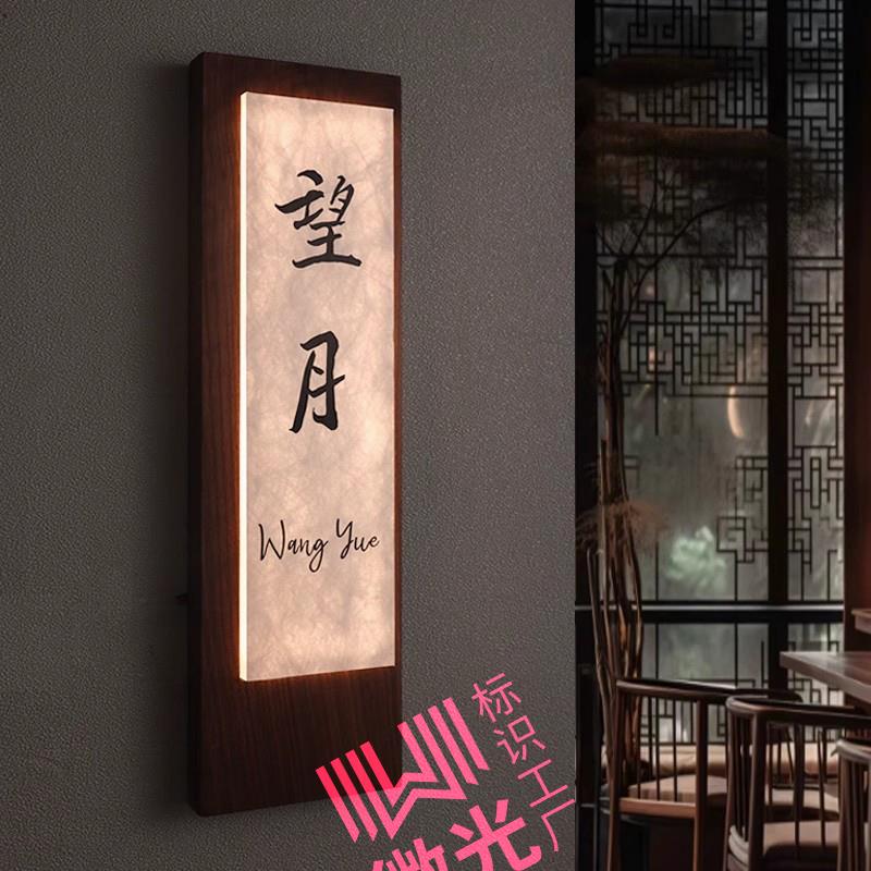 杜邦纸发光门牌定制包厢号新中式饭厅茶楼民宿免线 线充电饭店实木牌