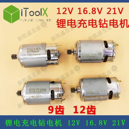 RS550电机12V16.8V21V18V锂电充电电钻电动螺丝刀11齿9齿12齿13齿