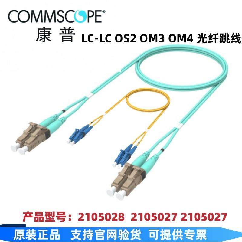 康普光纤跳线LC-LC OM4多模光纤线 OS2单模双芯 万兆光纤传输配件 康普品牌光纤线材