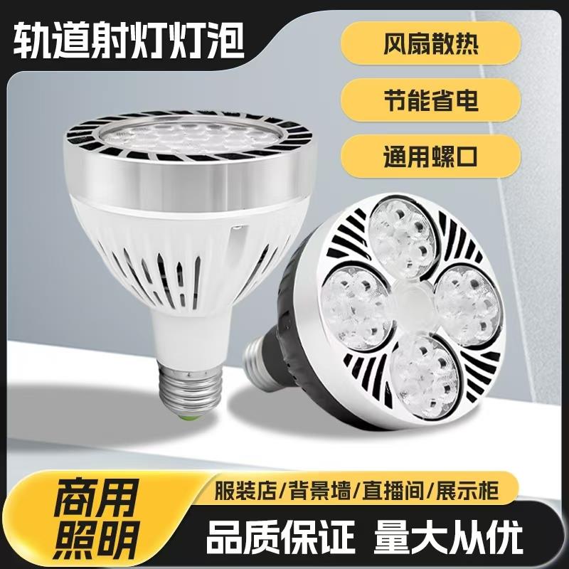 led轨道射灯灯泡par30单灯服装射灯店铺商用超亮节能E27螺口光源