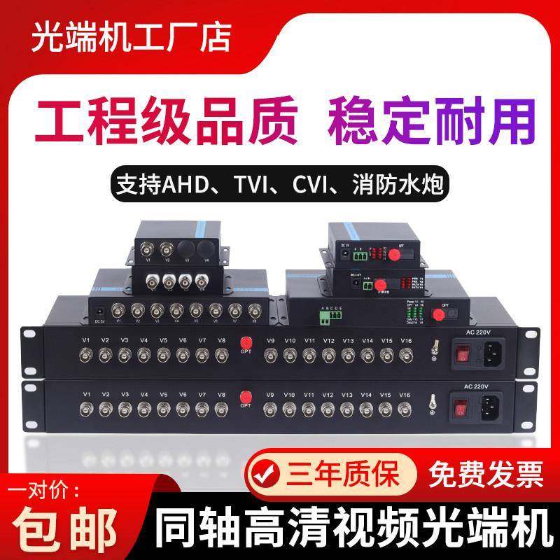 1080P同轴高清视频光端机8路16路cvi/ahd/tvi水炮光纤收发器960P
