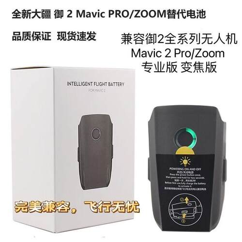 全新御2长续航无人机电池兼容大疆mavic2pro/zoom/2S电池3850mAh