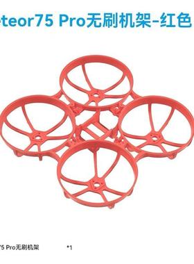 BETAFPV Meteor75 Pro 穿越机机架 百达四轴飞行器圈圈机配件FPV