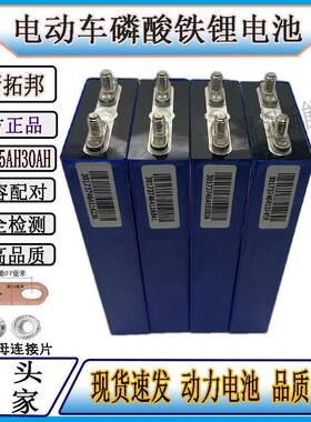 拓邦3.2v25ah30ah磷酸铁锂电动车锂电池大单体铝壳动力电芯12v48v