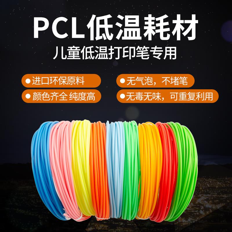 低温3D打印笔专用耗材 PCL安全不烫手儿童环保1.75mm通用笔芯套装
