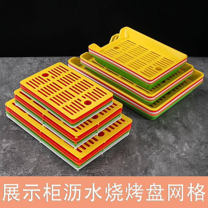 塑料沥水烧烤托盘商用展示柜串串香盘子炸串麻辣火锅店摆菜盘网格