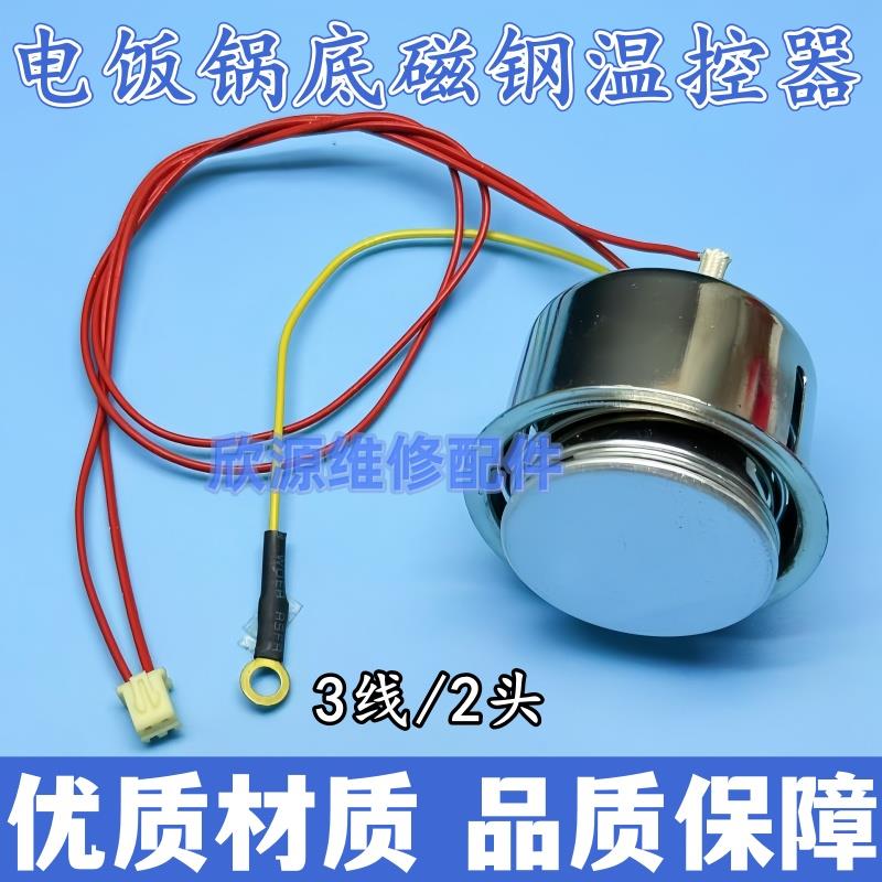 1000W智能电饭煲电方煲带线磁钢 温控器电饭锅发热盘温度传感器
