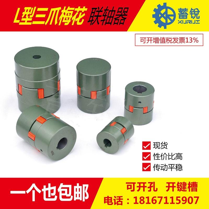 L型CL三爪梅花型联轴器星型伺服电机 L075 L095 L100等 尺寸齐全