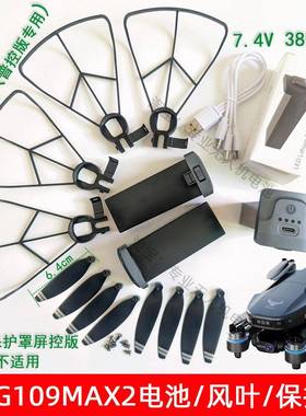 原厂兽SG109MAX2无人机大容量7.4V3800毫安电池风桨叶保护罩配件